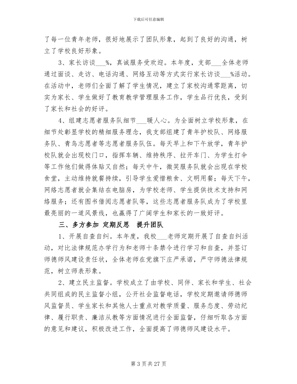 2024年小学年度师德师风工作总结_第3页