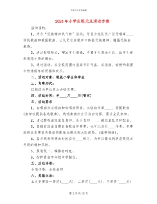 2024年小学庆祝元旦活动方案