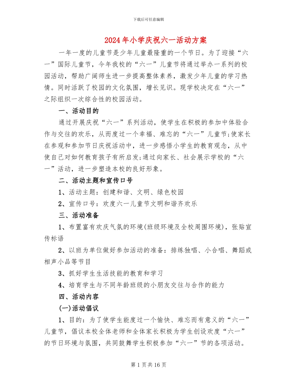 2024年小学庆祝六一活动方案_第1页