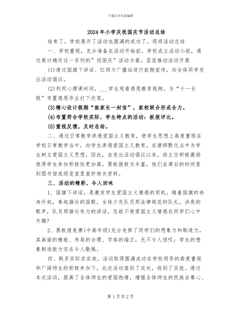 2024年小学庆祝国庆节活动总结_第1页