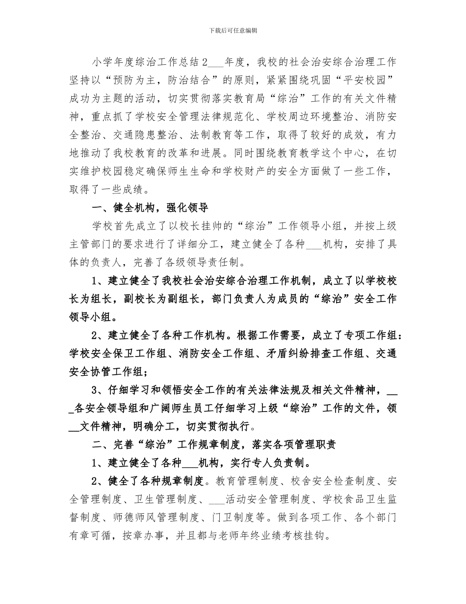 2024年小学年度综治工作总结_第3页