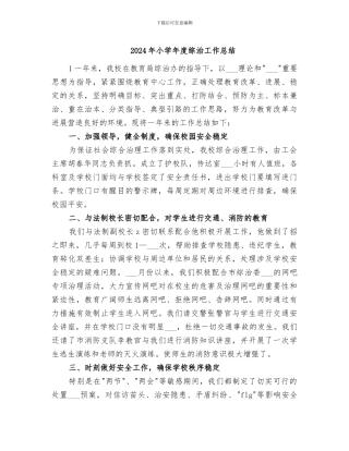 2024年小学年度综治工作总结