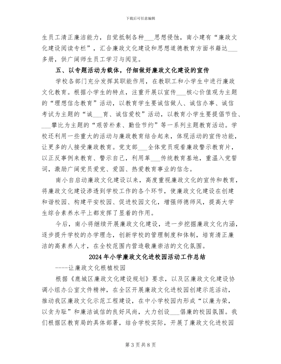 2024年小学廉政文化建设工作总结_第3页
