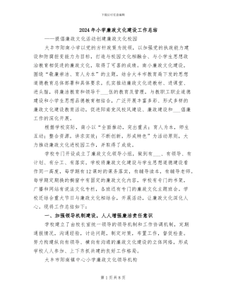 2024年小学廉政文化建设工作总结