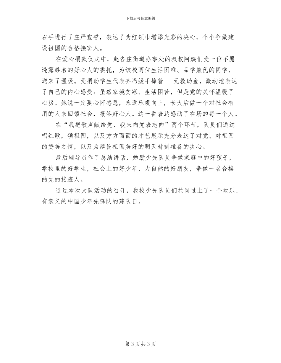 2024年小学建队节主题活动总结_第3页