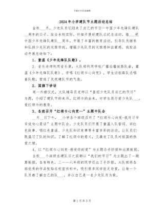 2024年小学建队节主题活动总结