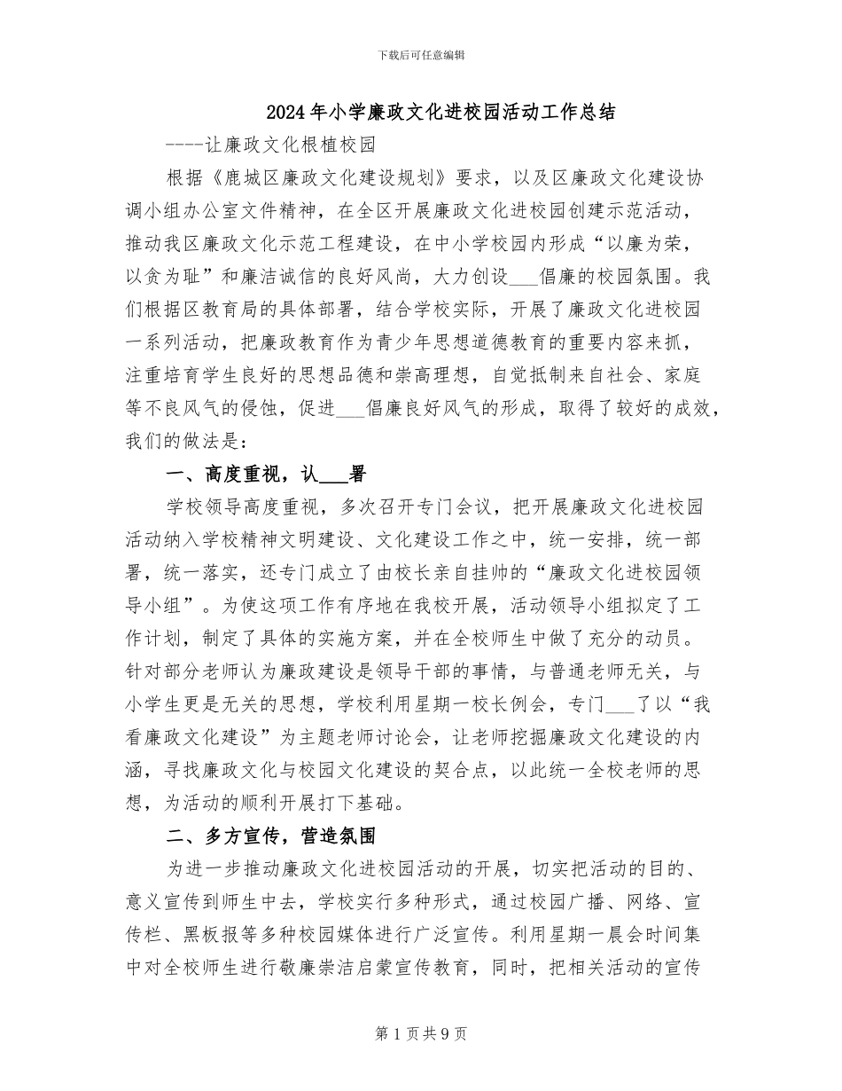 2024年小学廉政文化进校园活动工作总结_第1页
