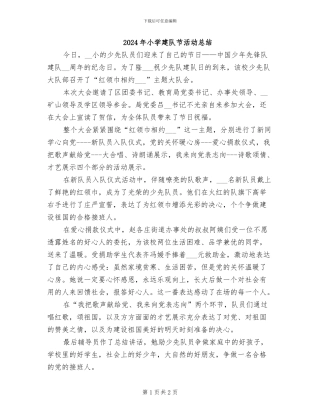 2024年小学建队节活动总结