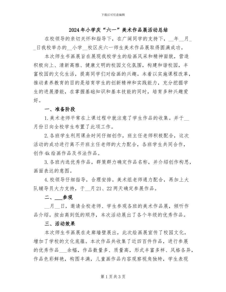 2024年小学庆“六一”美术作品展活动总结_第1页