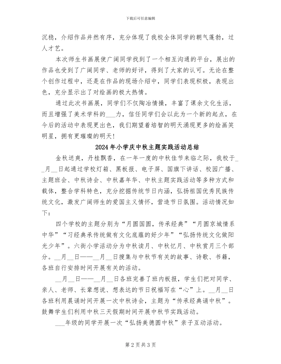 2024年小学庆“六一”美术作品展活动总结_第2页