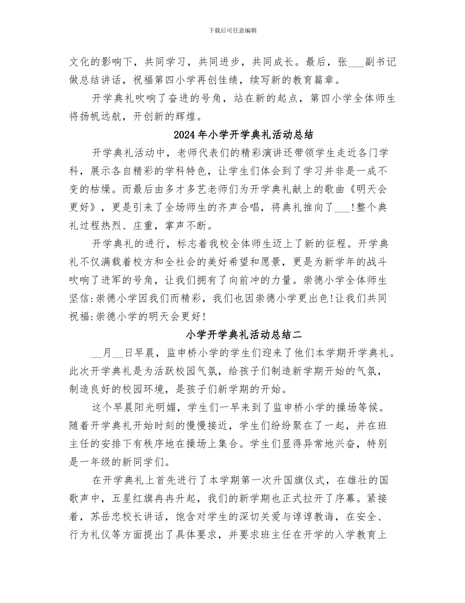 2024年小学开学典礼暨表彰大会活动总结范本_第2页