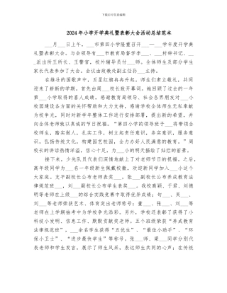 2024年小学开学典礼暨表彰大会活动总结范本