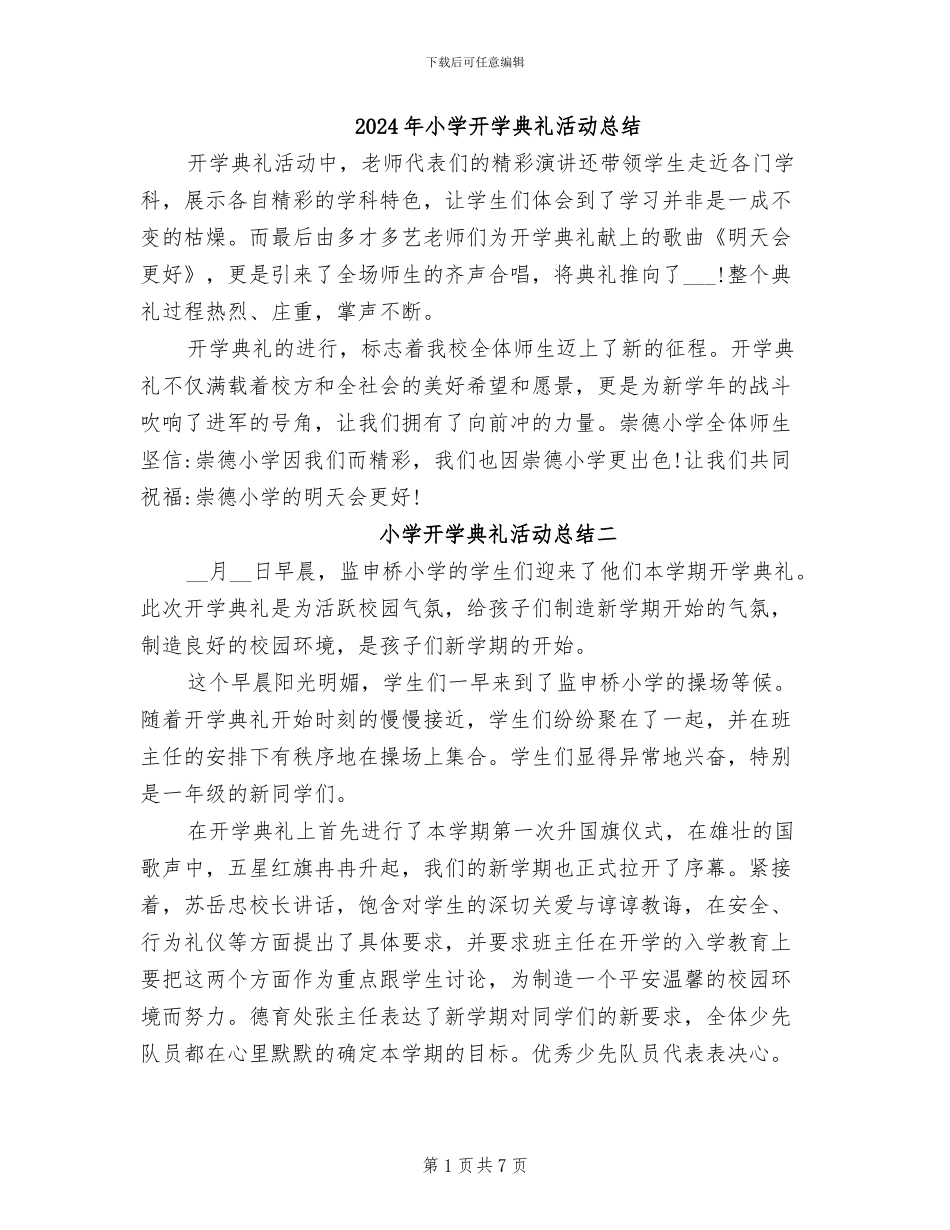 2024年小学开学典礼活动总结_第1页