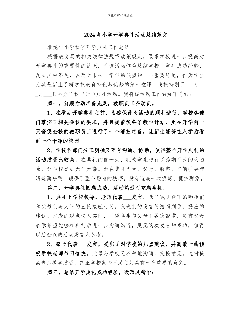 2024年小学开学典礼活动总结范文_第1页
