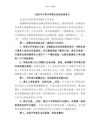 2024年小学开学典礼活动总结范文