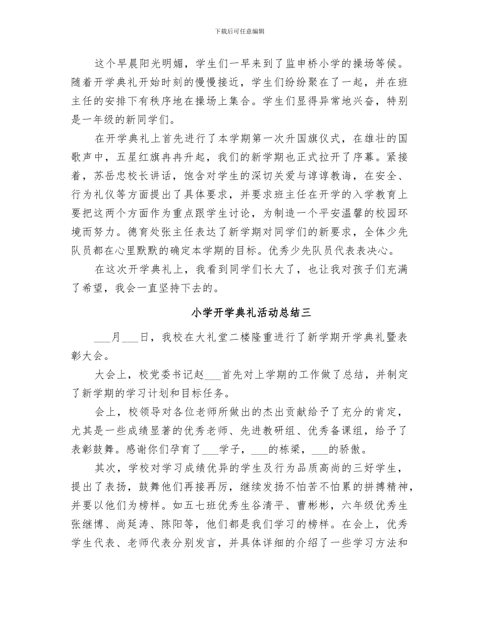 2024年小学开学典礼活动总结范本_第2页