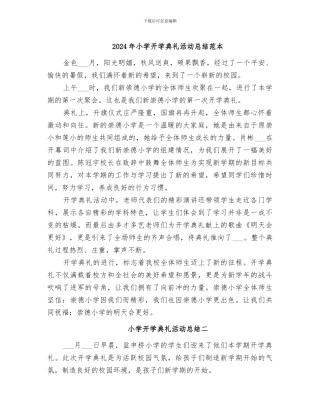 2024年小学开学典礼活动总结范本