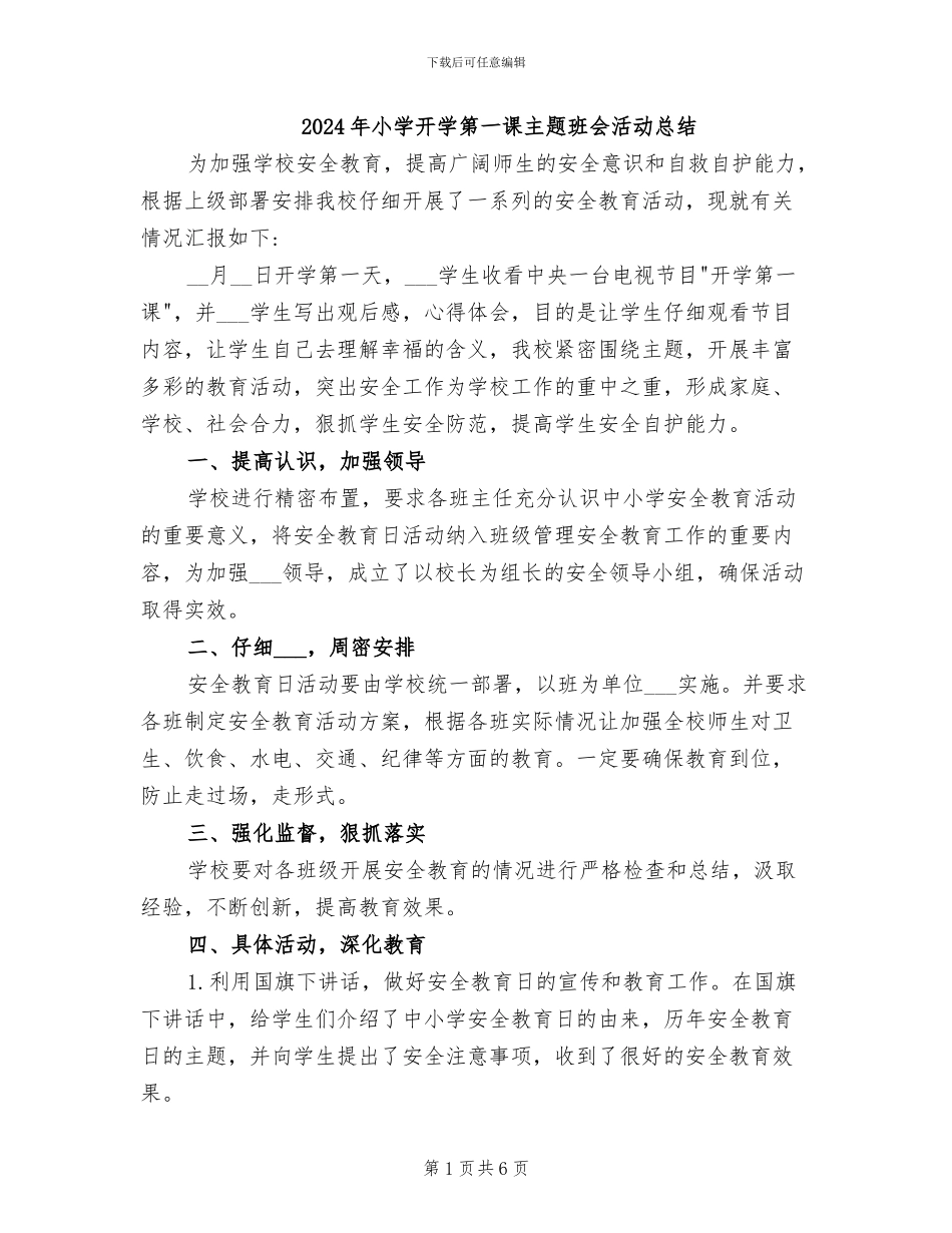 2024年小学开学第一课主题班会活动总结_第1页
