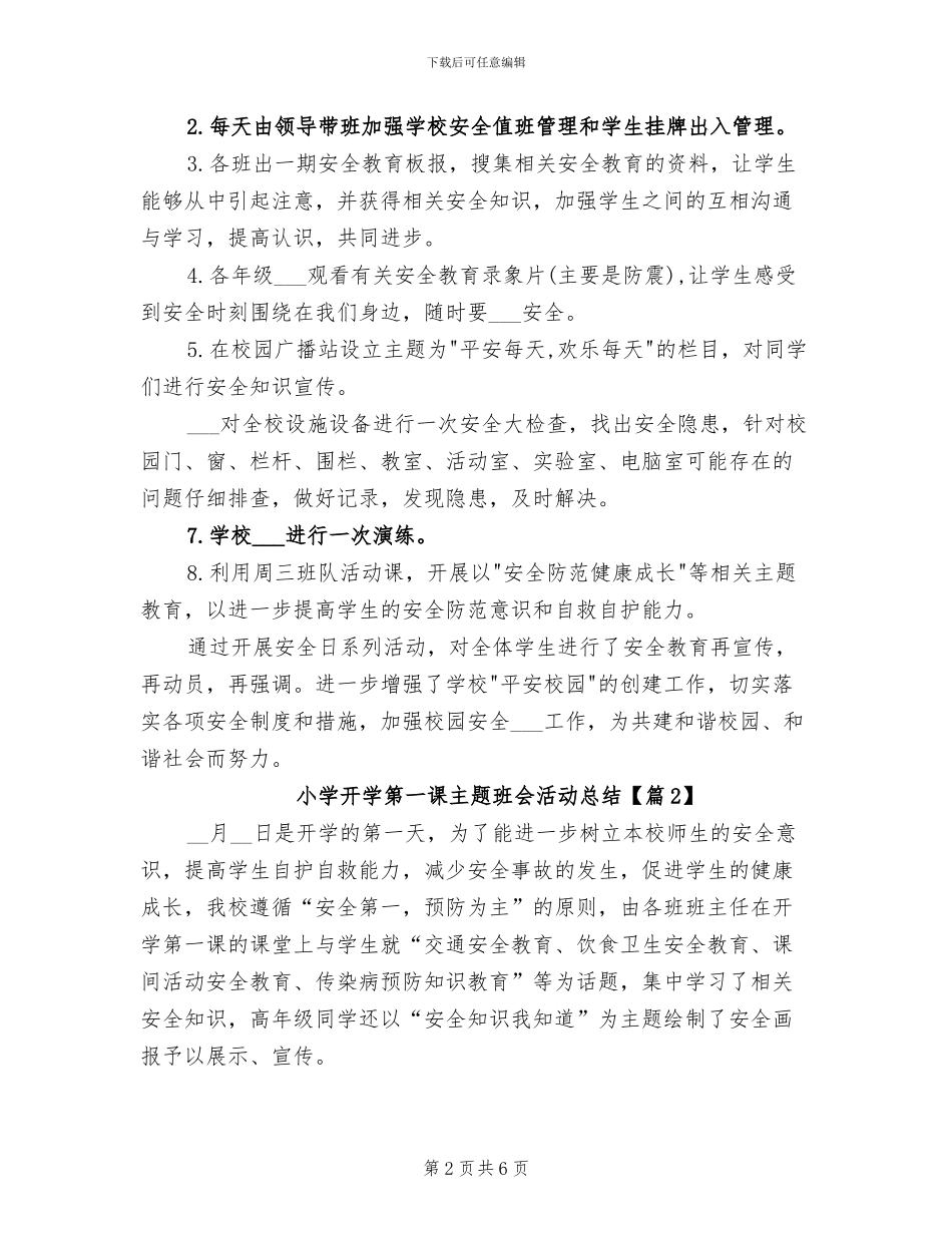 2024年小学开学第一课主题班会活动总结_第2页