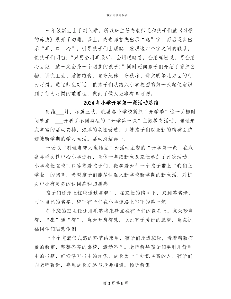 2024年小学开学第一课主题班会活动总结_第3页