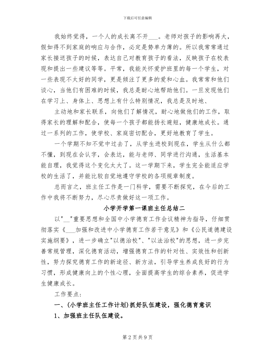 2024年小学开学第一课班主任总结_第2页