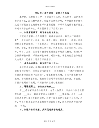 2024年小学开学第一课班主任总结