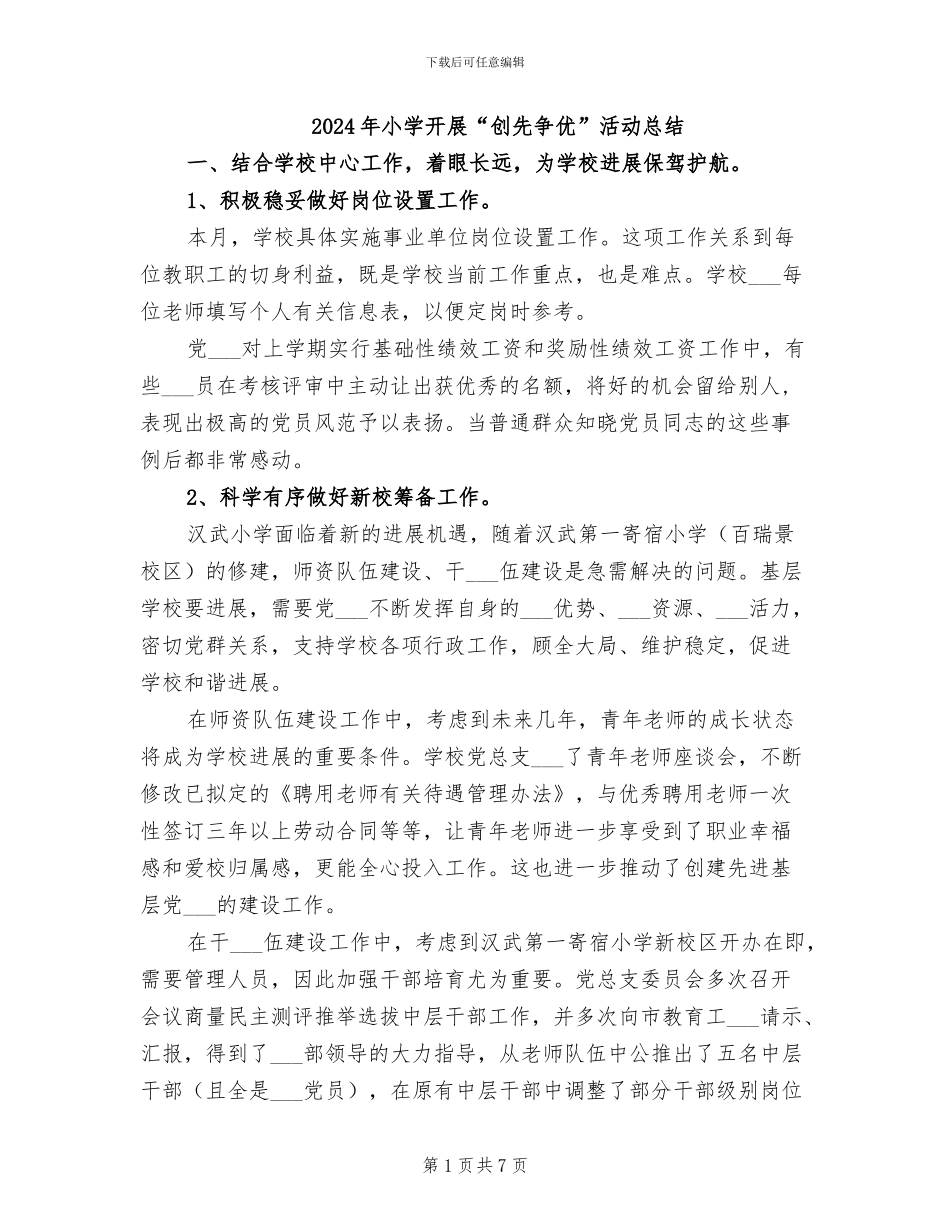 2024年小学开展“创先争优”活动总结_第1页