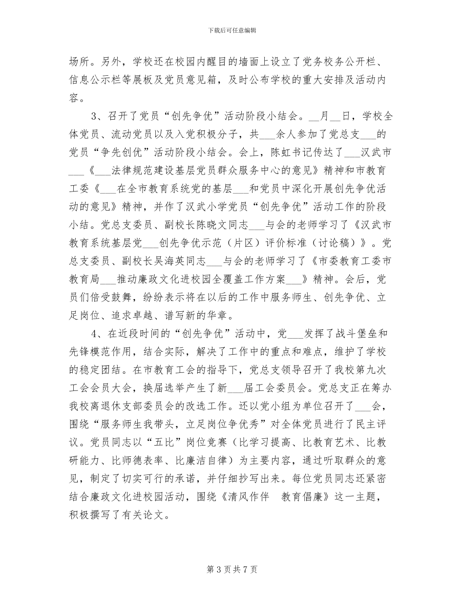 2024年小学开展“创先争优”活动总结_第3页