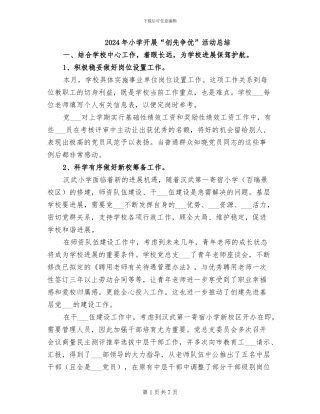 2024年小学开展“创先争优”活动总结