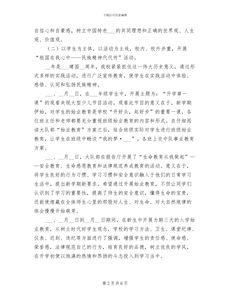 2024年小学开展“弘扬和培育民族精神月”活动总结_第2页