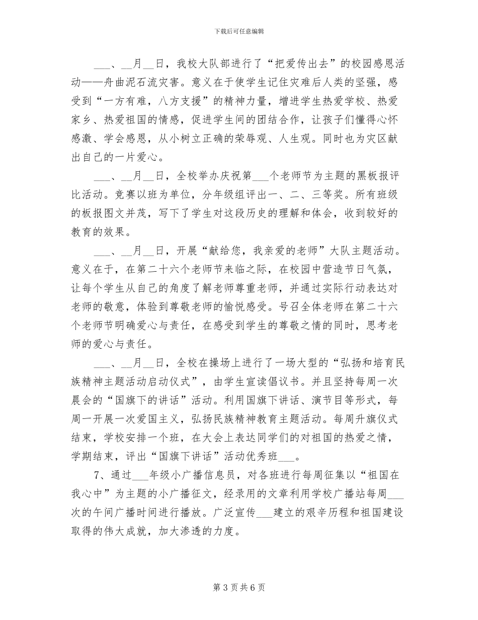 2024年小学开展“弘扬和培育民族精神月”活动总结_第3页