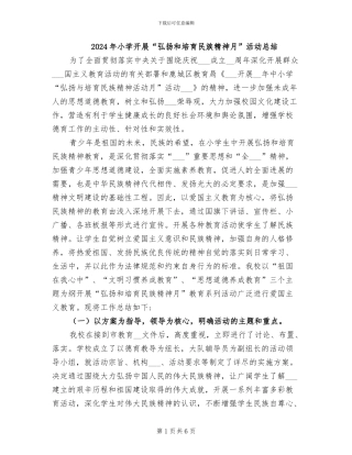 2024年小学开展“弘扬和培育民族精神月”活动总结