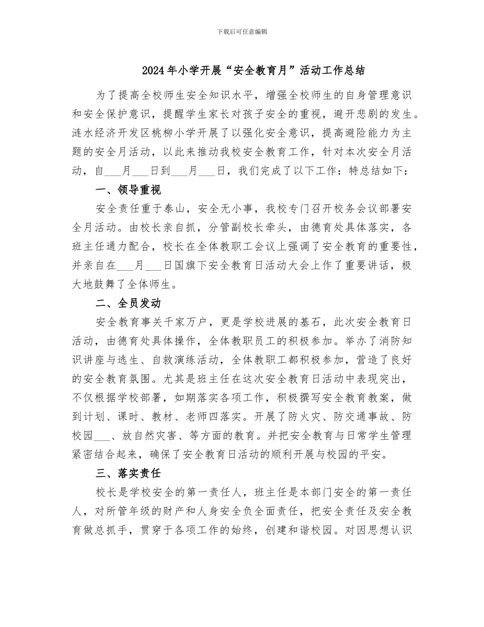 2024年小学开展“安全教育月”活动工作总结_第1页