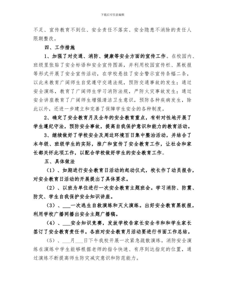 2024年小学开展“安全教育月”活动工作总结_第2页