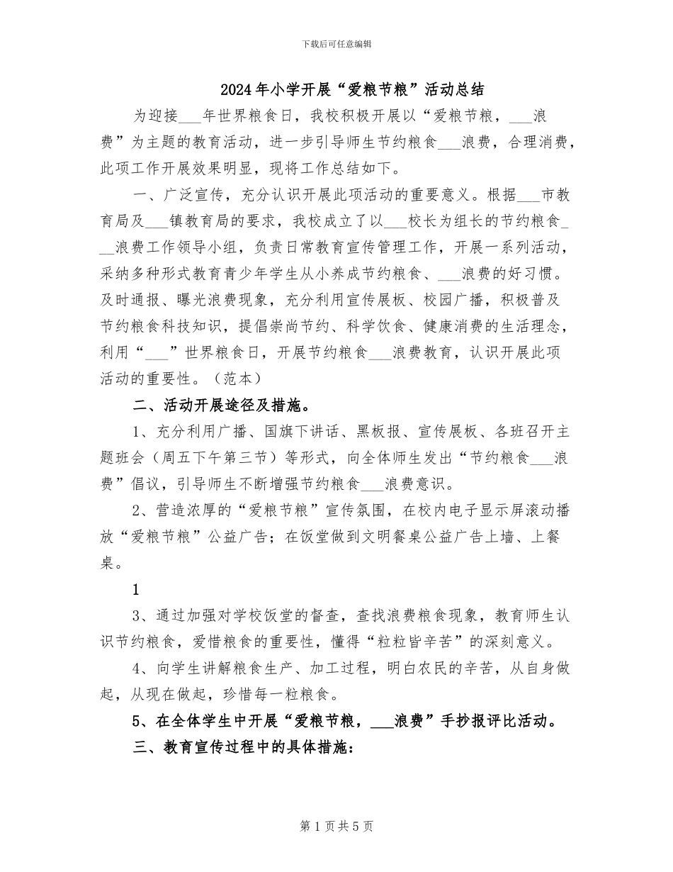 2024年小学开展“爱粮节粮”活动总结_第1页