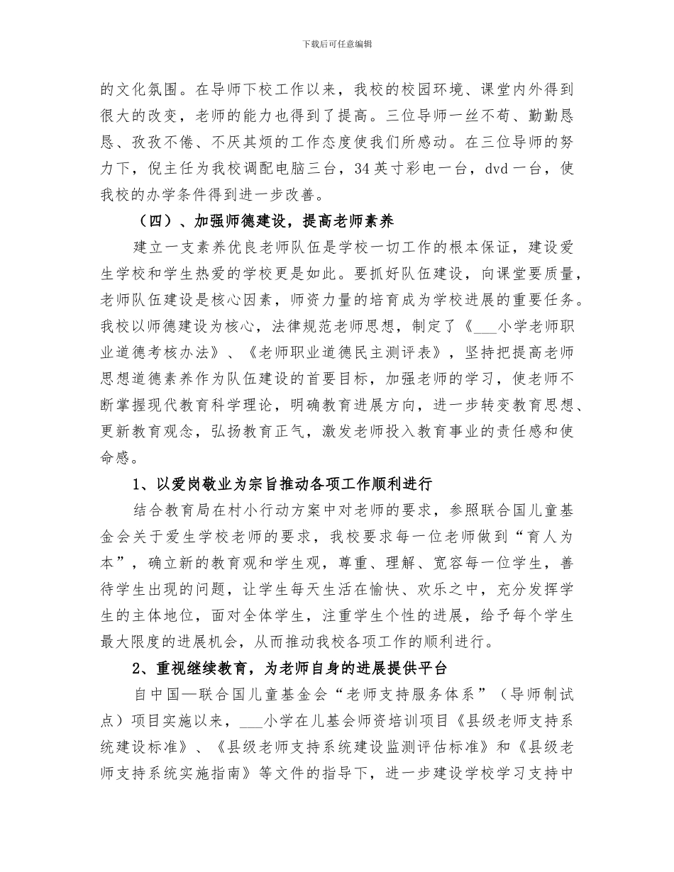 2024年小学开展“村小行动”工作总结范文_第3页