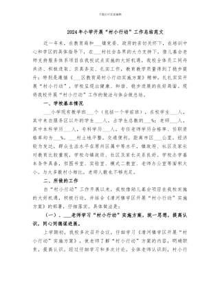 2024年小学开展“村小行动”工作总结范文