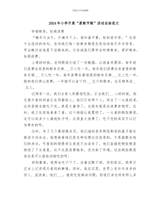 2024年小学开展“爱粮节粮”活动总结范文