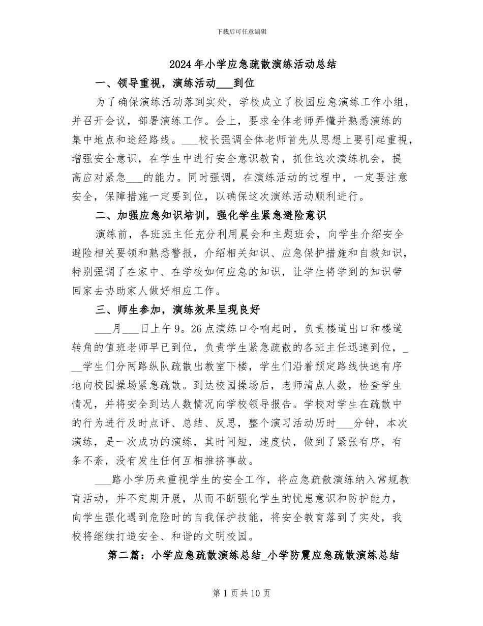 2024年小学应急疏散演练活动总结_第1页