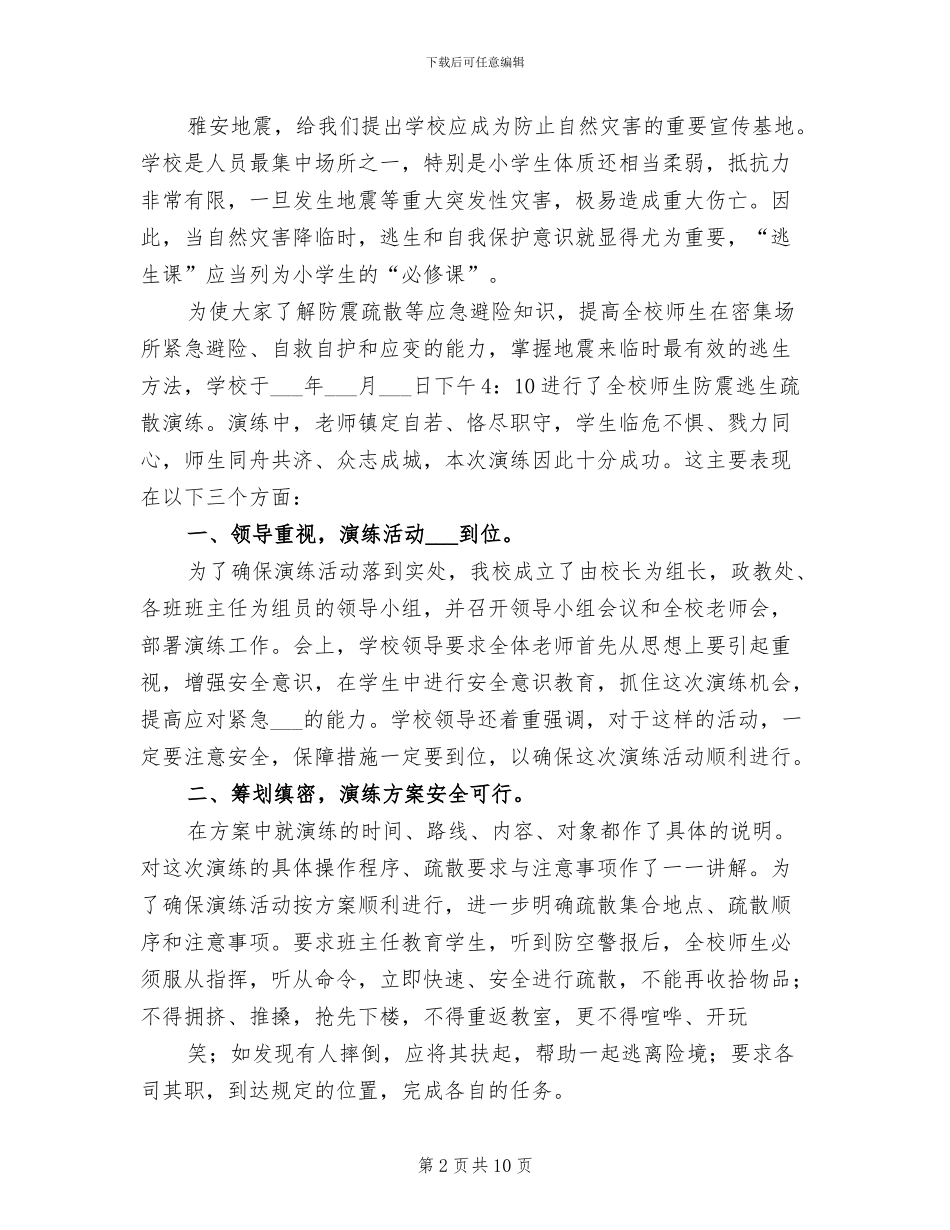 2024年小学应急疏散演练活动总结_第2页