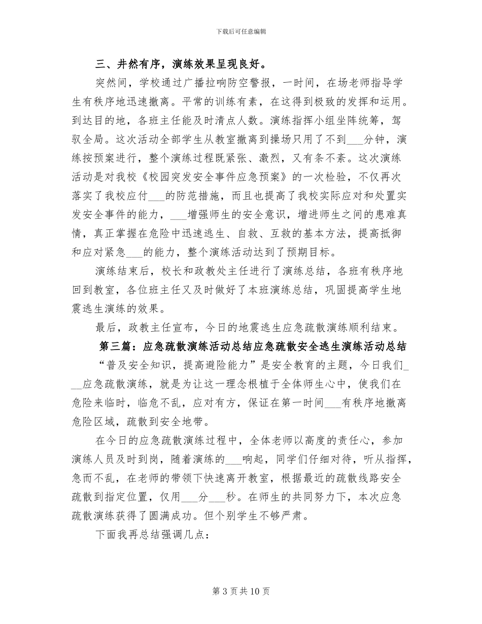 2024年小学应急疏散演练活动总结_第3页