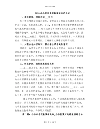 2024年小学应急疏散演练活动总结