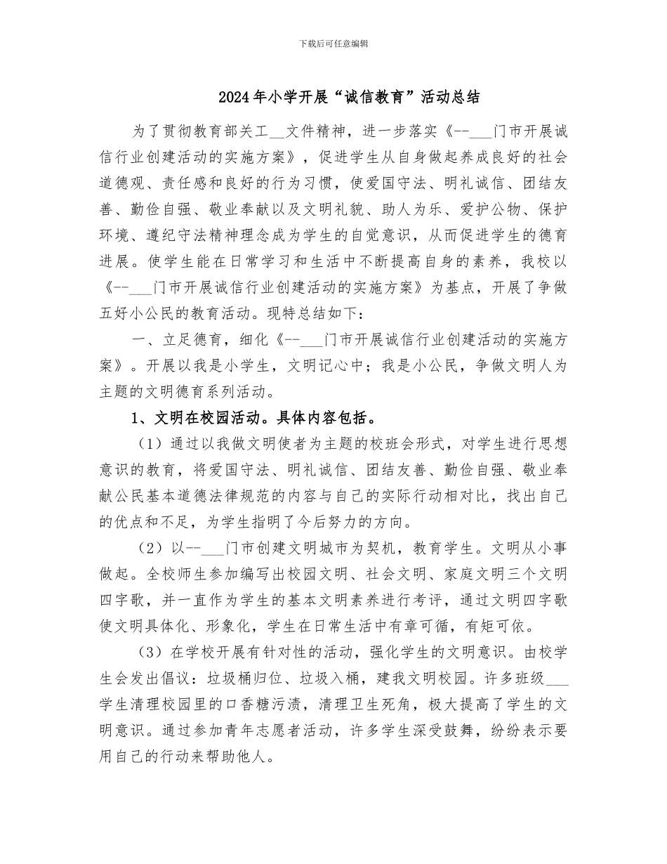2024年小学开展“诚信教育”活动总结_第1页