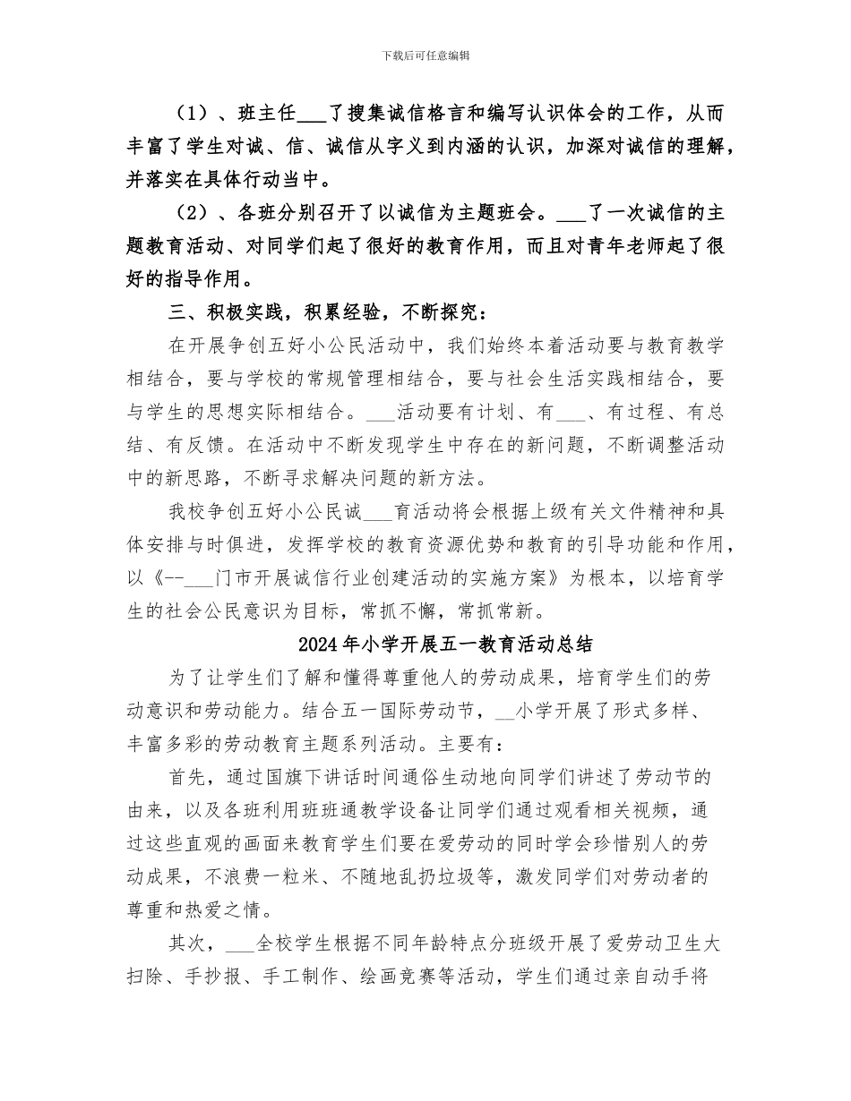 2024年小学开展“诚信教育”活动总结_第3页