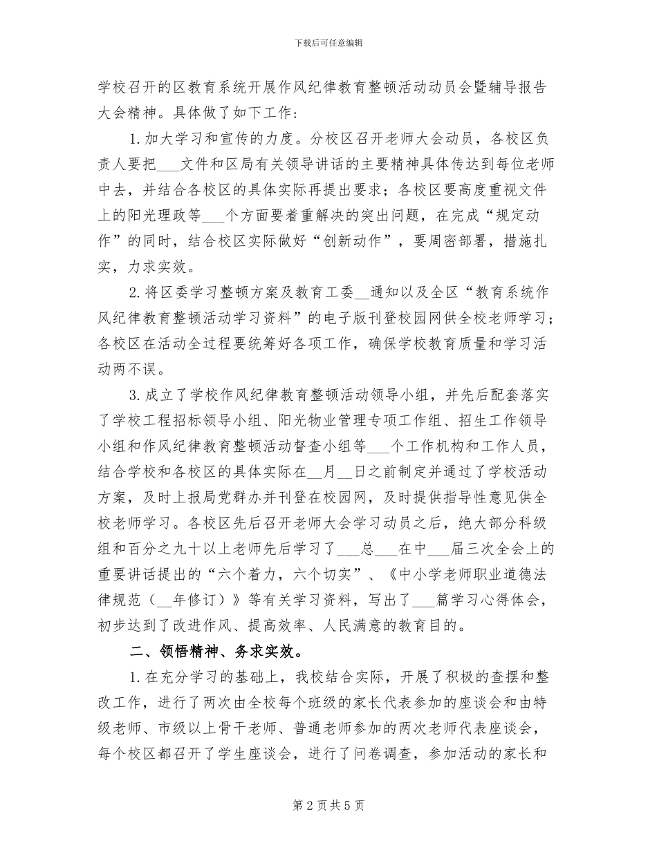 2024年小学开展作风纪律教育整顿活动阶段总结_第2页