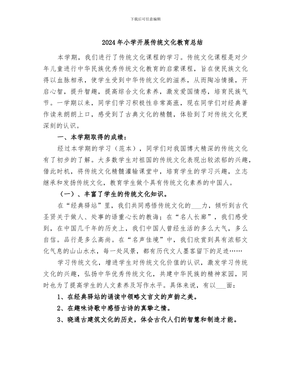 2024年小学开展传统文化教育总结_第1页