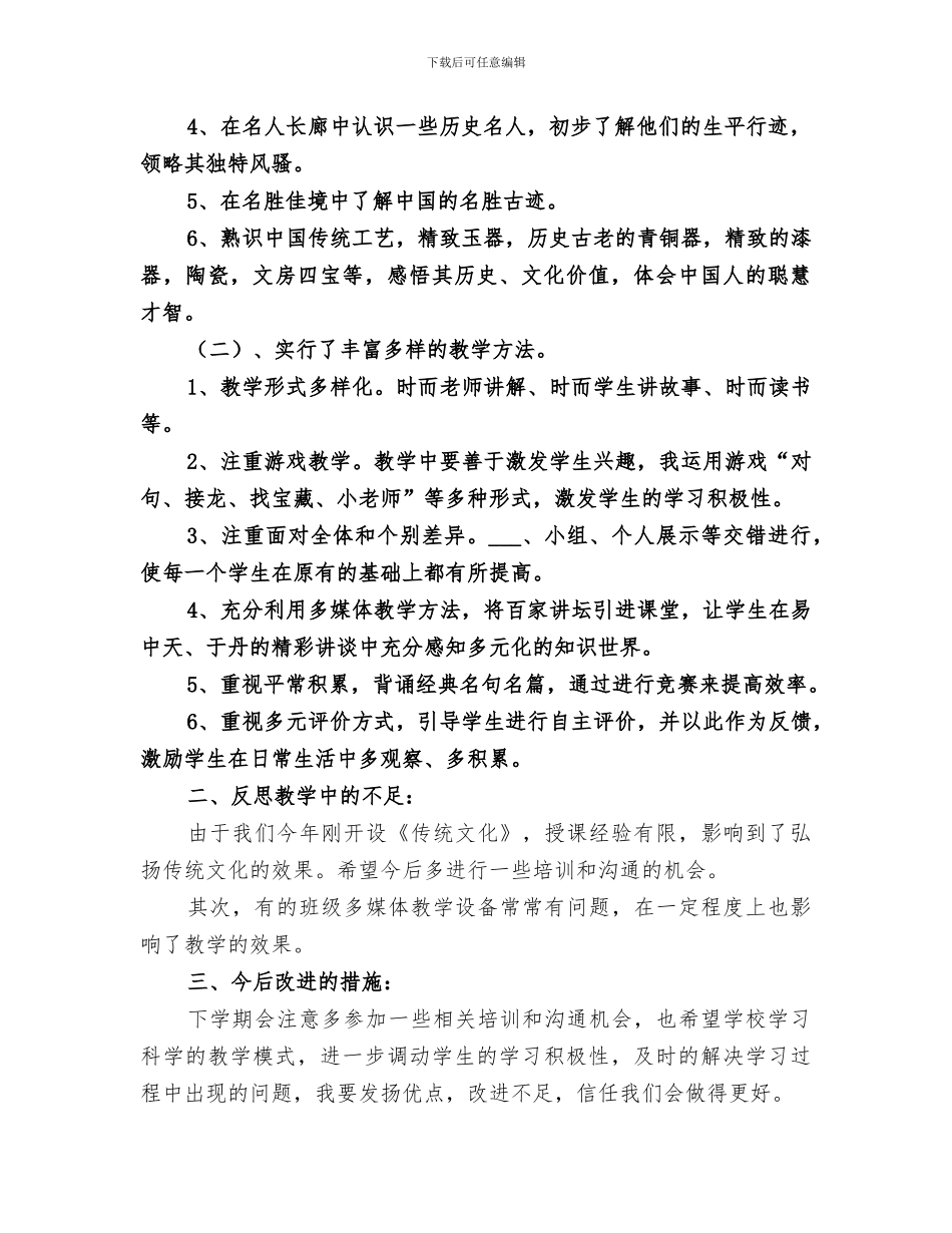 2024年小学开展传统文化教育总结_第2页