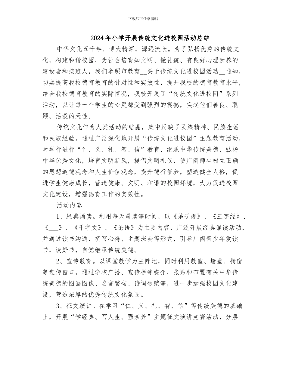 2024年小学开展传统文化教育总结_第3页