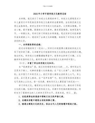2024年小学开展传统文化教育总结