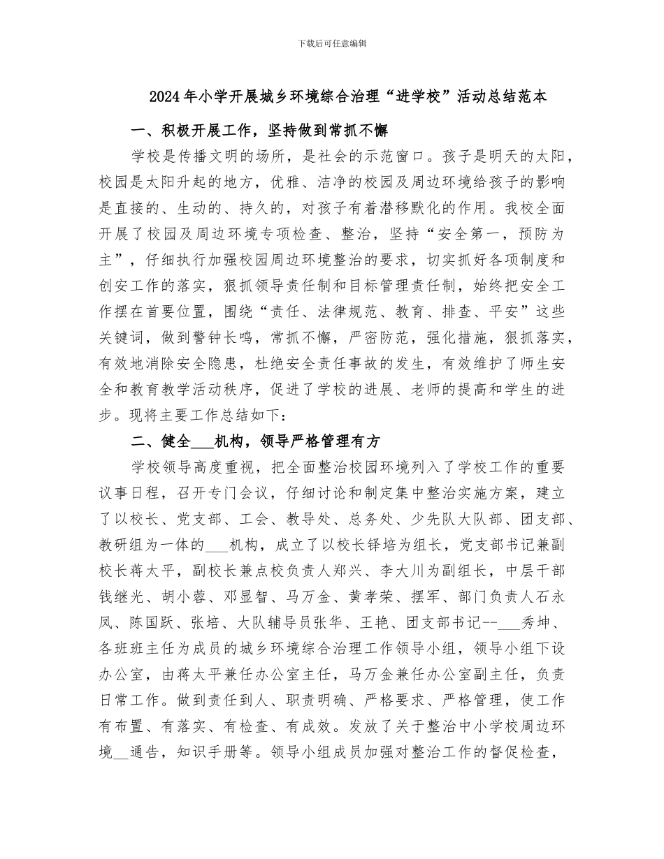 2024年小学开展城乡环境综合治理“进学校”活动总结范本_第1页